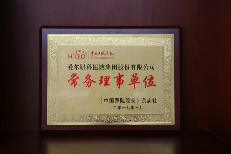 中国医院院长常务理事单位