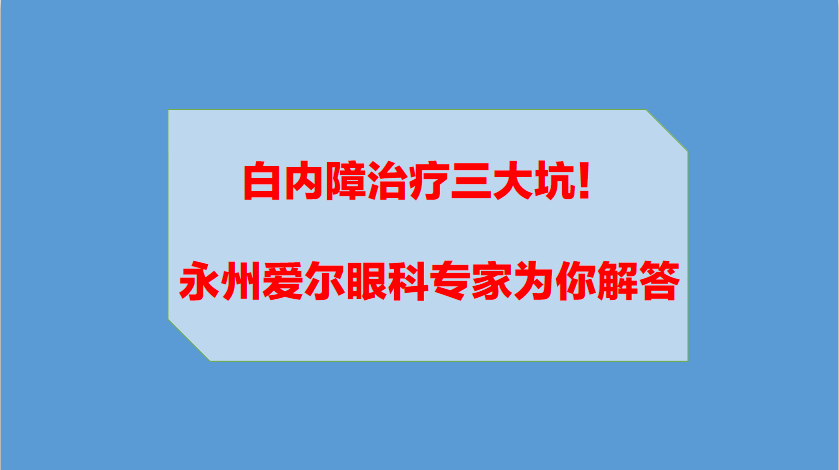 永州哪家医院治疗白内障好?如何治疗白内障?
