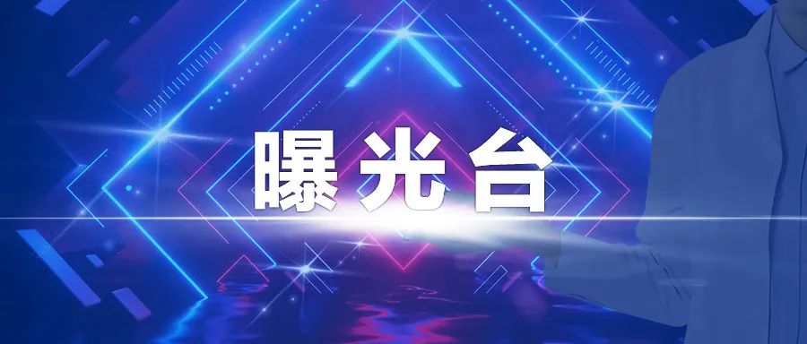 国家医保局曝光台 2021年第二期曝光典型案件（10例）(图1)