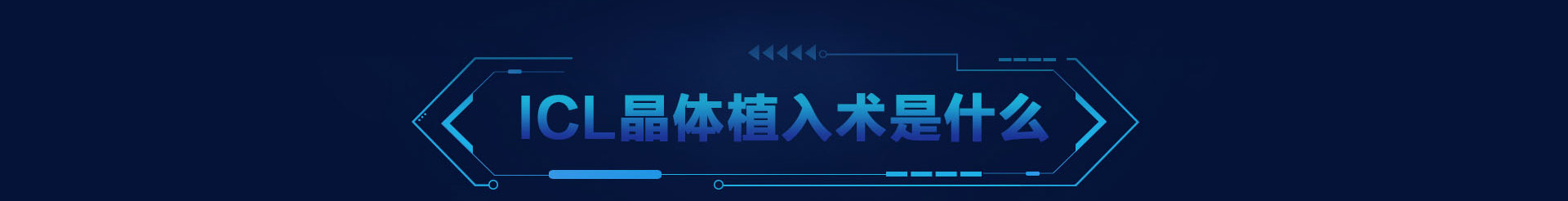 永州ICL高度近视晶体植入术，安全首选(图2)